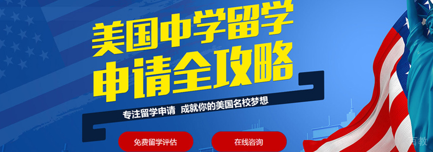 美国高中留学培训