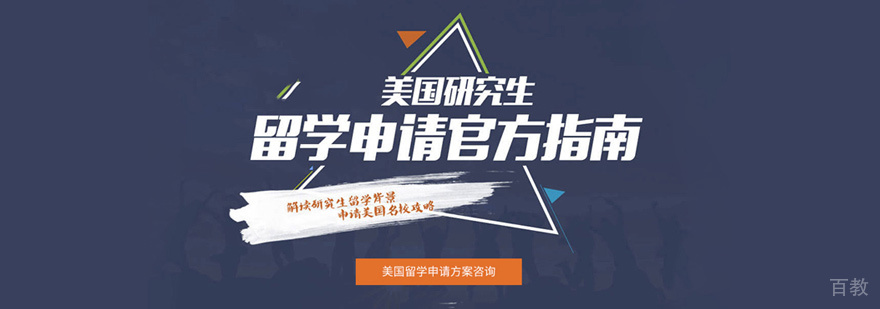 美国研究生留学培训