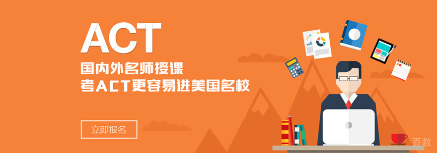 ACT培训课程