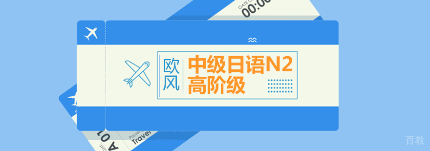 日语培训学校哪好-日语培训考试