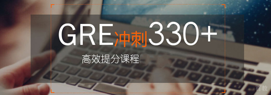 GRE培训