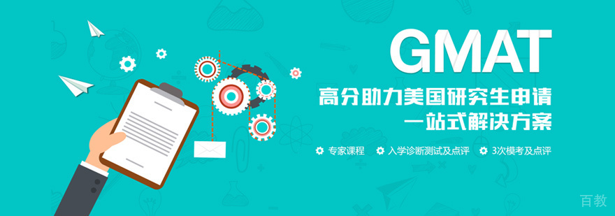 GMAT培训课程