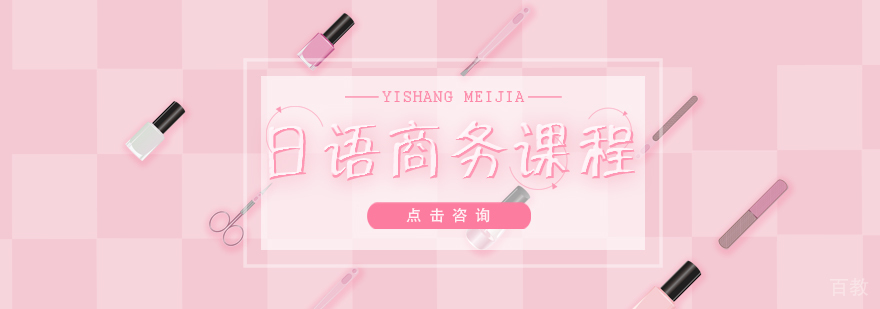 日语商务课程-日语课程