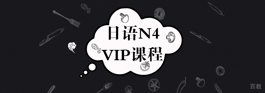 日语N4课程-日语n4培训费用