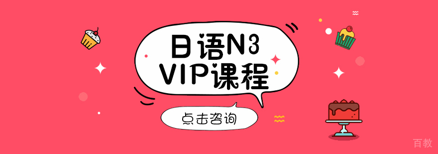成都日语N3课程-日语n3培训班学多久