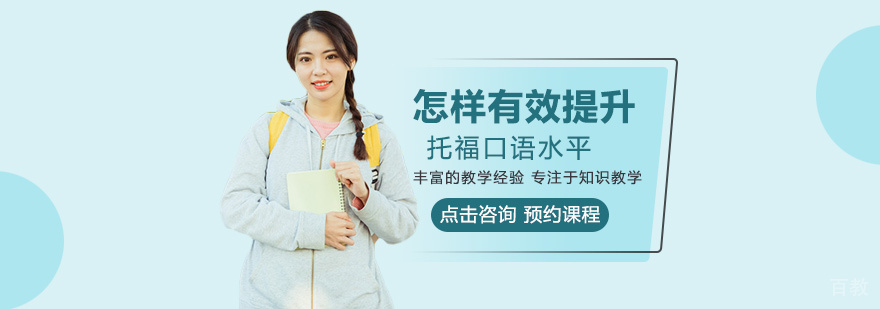 怎样有效提升托福口语水平