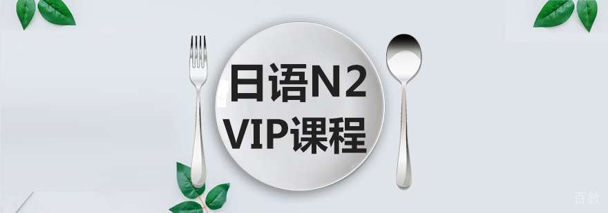 成都日语N2课程-日语n2培训费用