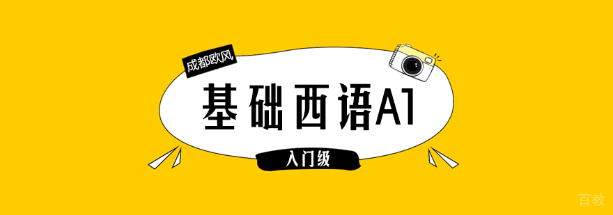 成都西班牙语A1课程-成都西班牙语培训机构哪家好