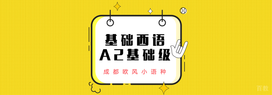 成都西班牙语A2课程-成都西班牙语培训