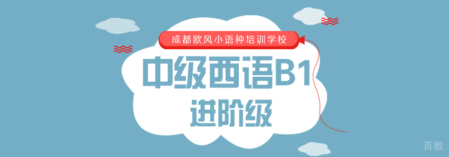 成都西班牙语B1课程-成都西班牙语培训课程