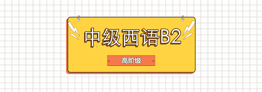 成都西班牙语B2课程-成都西班牙语培训学校