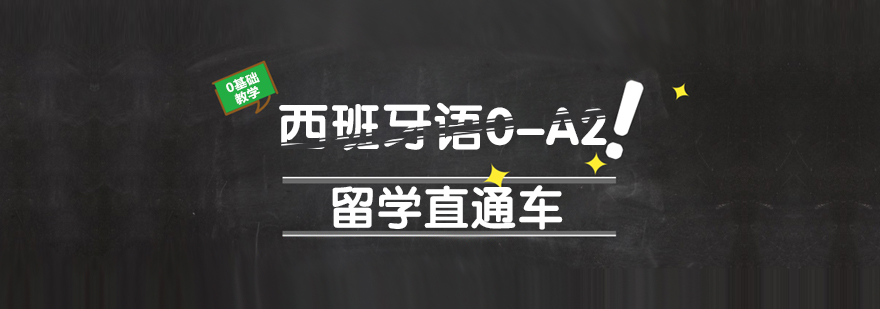 成都西班牙語培訓班-成都西班牙語培訓市場