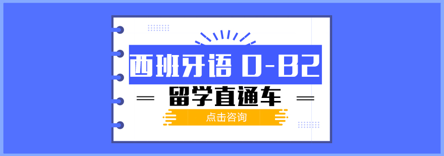 成都西班牙语B2留学课程-西班牙语培训班推荐