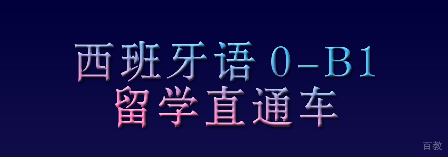 成都西班牙语0-B1留学课程-西班牙语培训学费