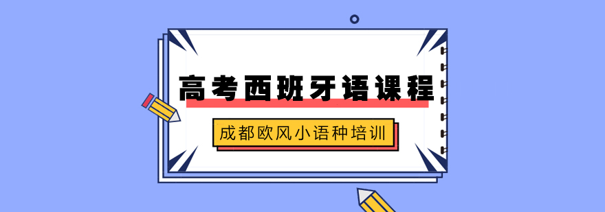 成都西班牙语高考课程-西班牙语高考培训班