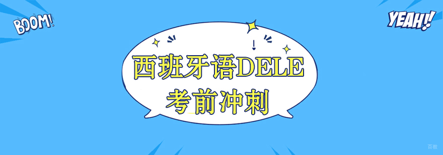 成都西班牙语DELE课程-西班牙语培训哪里好
