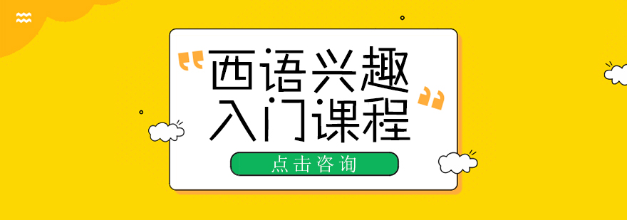 成都西班牙語培訓-西班牙語培訓班