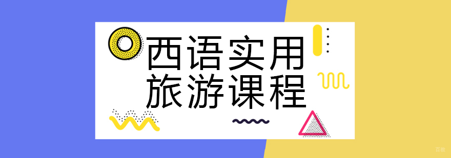成都西班牙语课程-西班牙语课程培训机构