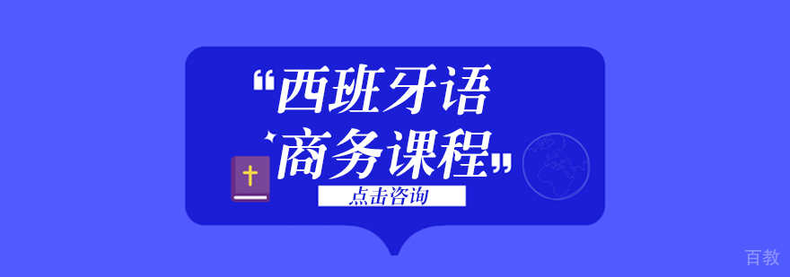 成都西班牙语商务课程-西班牙语商务培训