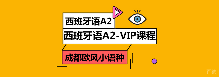 成都西班牙语A2培训-西班牙语培训