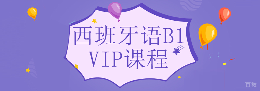 成都西班牙语B1培训-西班牙语b1课程