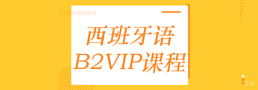 成都西班牙语B2培训-西班牙语b2培训费用