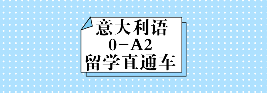 成都意大利語0-A2留學課程-意大利語留學培訓