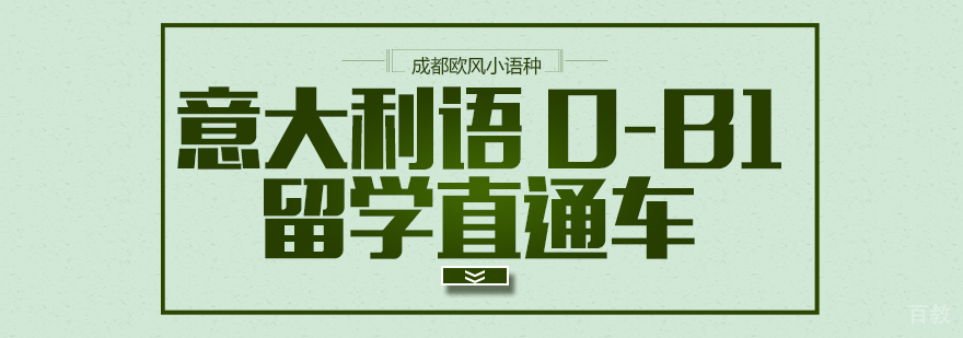 成都意大利语0-B1留学课程-成都意大利语培训中心