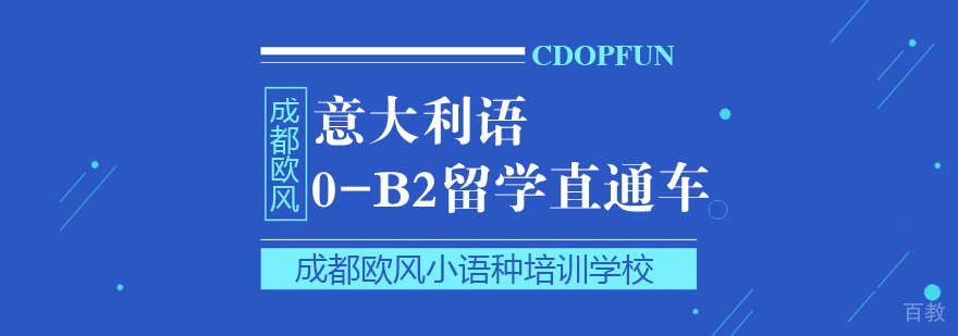 成都意大利语0-B2留学课程-成都意大利语培训班