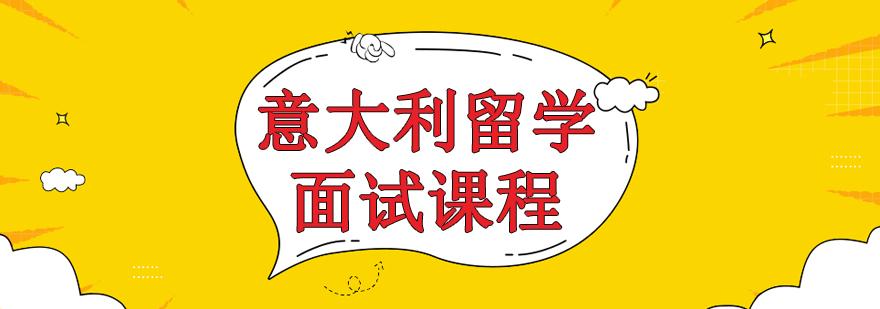 成都意大利留学面试课程-成都意大利留学面试培训