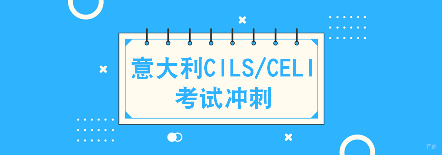 成都意大利CILS/CELI考试课程-意大利语培训班教育