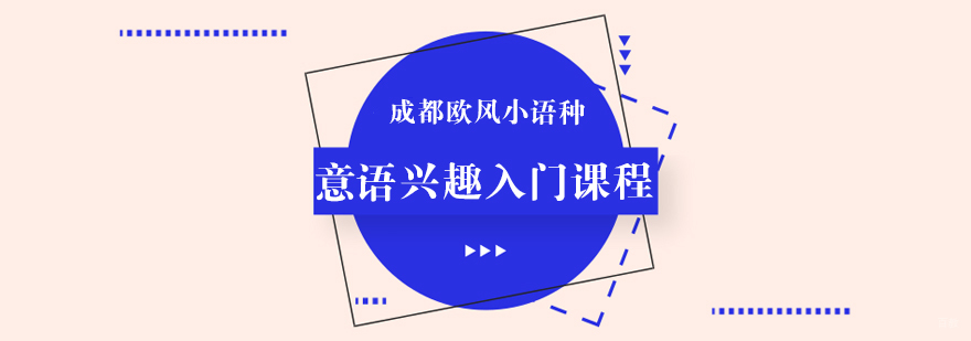 成都意大利语课程-意大利语兴趣班