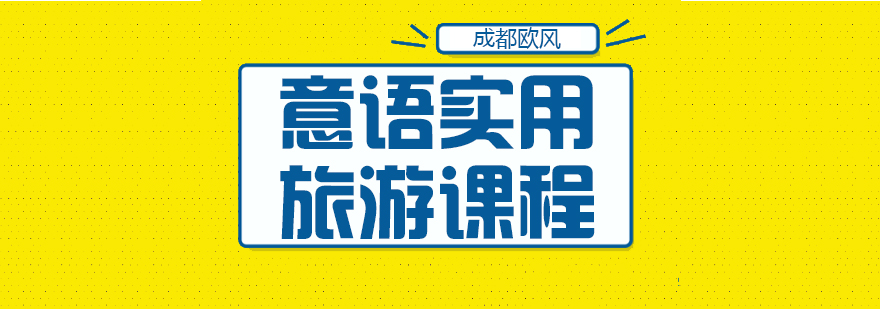 成都意大利語課程-意大利語興趣班