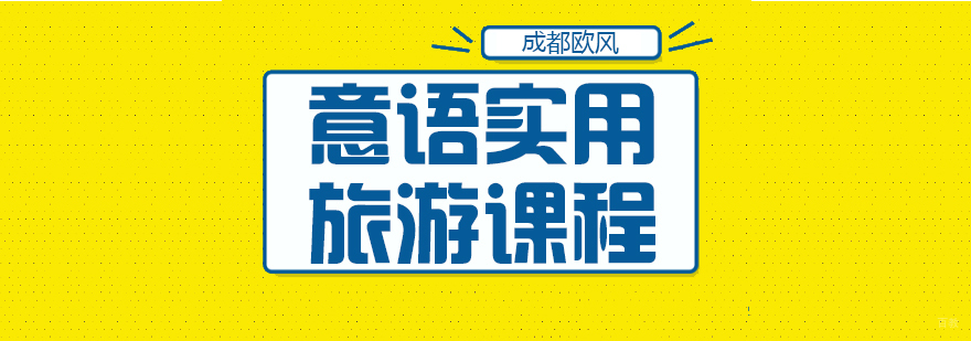 成都意大利语课程-意大利语兴趣班