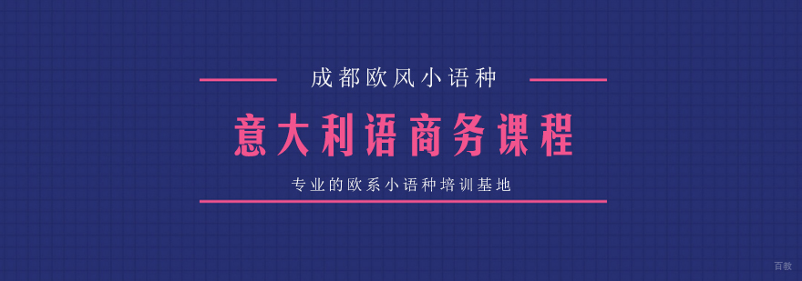 成都意大利语商务课程-成都意大利语专业培训