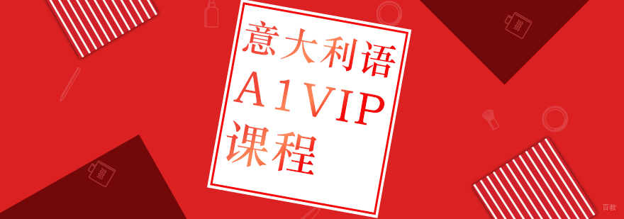 意大利语A1课程-意大利语培训机构排名