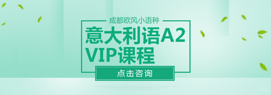 意大利语A2课程-意大利语