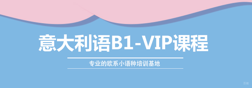 意大利语B1课程-意大利语入门