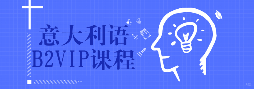 意大利语B1课程-意大利语入门