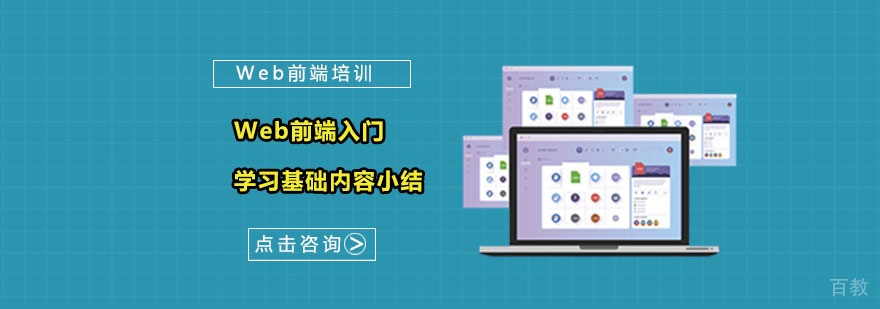 Web前端入门学习基础内容小结