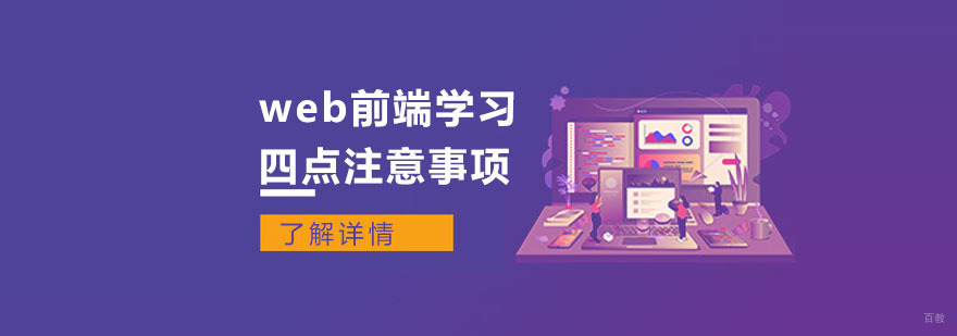 web前端学习的四点注意事项