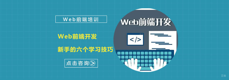 Web前端开发新手的六个学习技巧