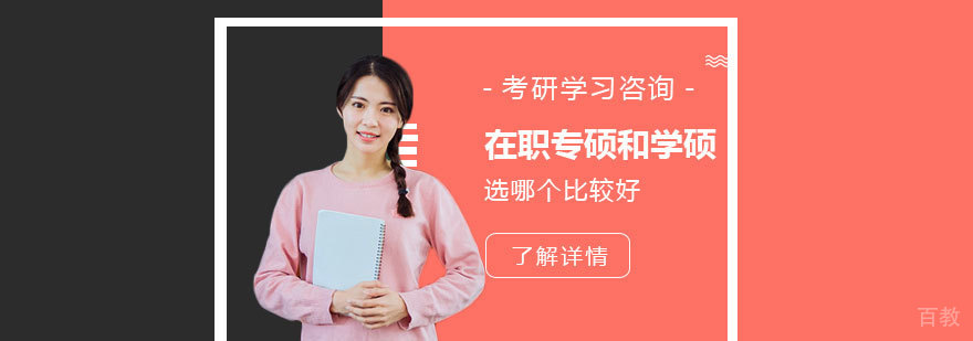 在职专硕和学硕选哪个比较好