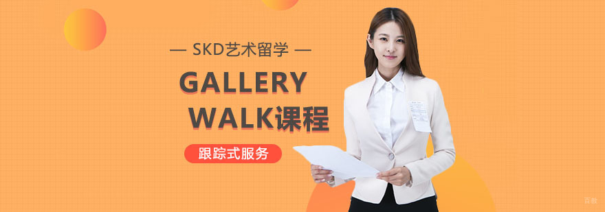 武汉GALLERY WALK课程-GALLERY WALK