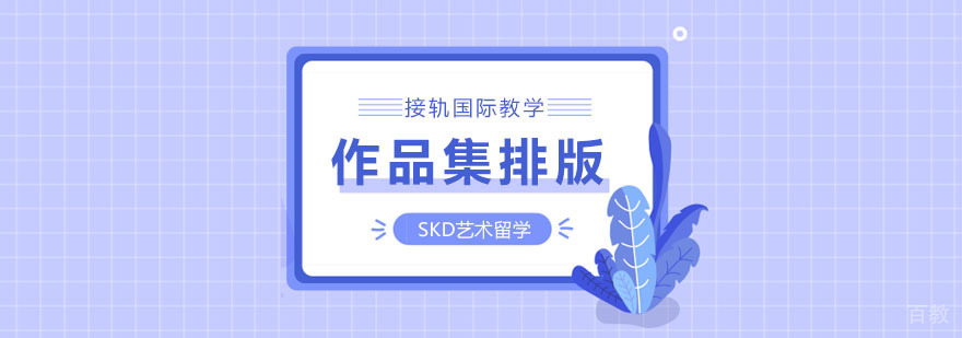 武汉作品集排版-SKD国际艺术留学