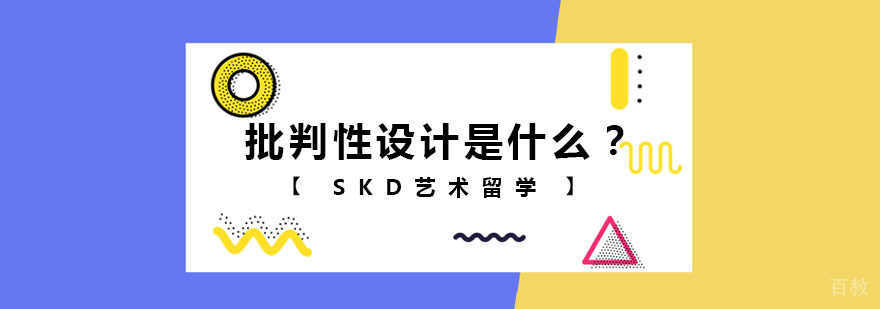 武汉批判性设计是什么-SKD艺术留学国际课程