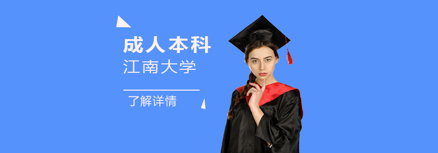 江南大学成人本科