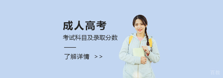 关于成人高考你了多少