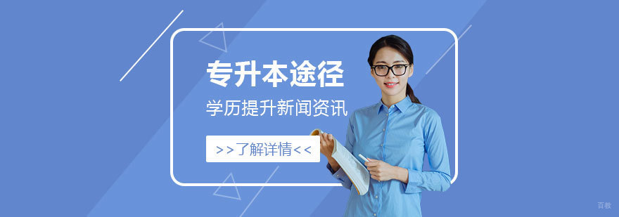 上海专升本报考方式对比分析
