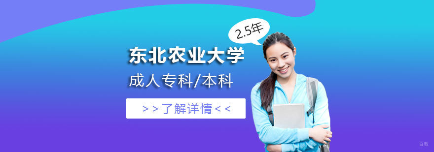 东北农业大学继续教育项目